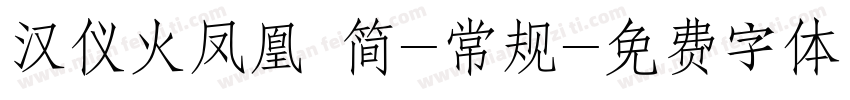 汉仪火凤凰 简-常规字体转换